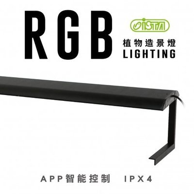 微笑的魚水族☆ISTA-伊士達【RGB植物造景燈 60cm/2尺】APP智能控制，LED 水草 跨燈LA-R60