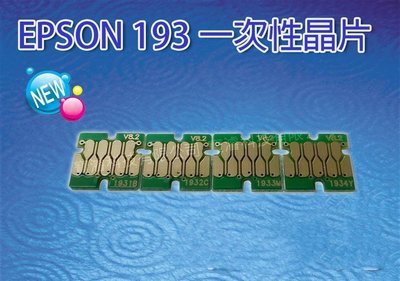 [寶濬科技]EPSON 193一次性晶片/破解晶片/WF-2521/WF-2531/WF-2541