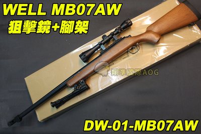 【翔準軍品AOG】WELL MB07AW 狙擊鏡+腳架 木色 狙擊槍 手拉 空氣槍 BB彈玩具槍 DW-01-MB07A