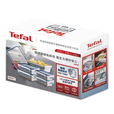 特福 Tefal 無縫膠圈 不鏽鋼保鮮盒 含蓋 10件組 長方形 食材儲存 收納盒 密封箱 便當盒 18/10 不鏽鋼