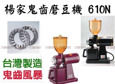 【田馨咖啡】楊家 最新小飛馬 610N 電動磨豆機/鬼齒磨豆機 黑色/紅色可選 贈毛刷