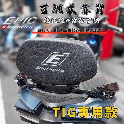 EPIC｜TIG 可調式後靠背 可調 靠背 饅頭 小饅頭 後靠背 腰靠 適用於 TIG170