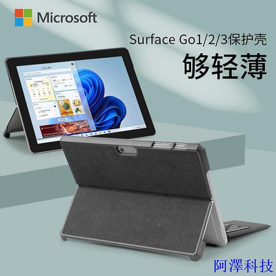 阿澤科技surface go1/2/3保護套輕薄防摔殼兼容原裝鍵盤微軟go平板電腦
