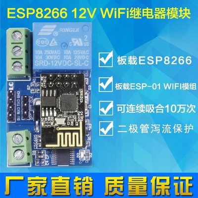 ESP8266 12V WiFi繼電器 物聯網 智能家居 手機APP遙控開關 W70.0328