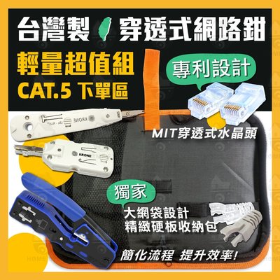 CAT5 🚀【 輕量 超值5件組】台灣製 穿透網路鉗 專利 穿透水晶頭 護套 特製工具包 打線刀