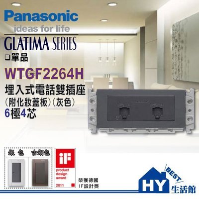 國際牌GLATIMA系列 WTGF2264H 電話雙插座 單品附化妝面板 -《HY生活館》水電材料專賣店