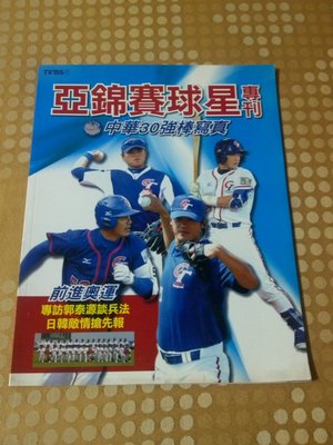 2003 亞錦賽球星專刊 中華30強棒寫真 前進奧運 陳金鋒 彭政閔