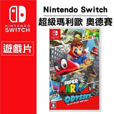公司貨 任天堂 Nintendo Switch NS 超級瑪利歐 奧德賽 中文版