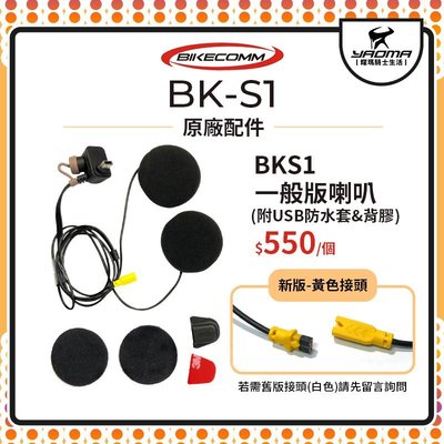 騎士通 BK-S1 BKS1 原廠配件 一般版喇叭 耳機 附USB防水套 零件 藍牙耳機配件 藍芽 耀瑪騎士