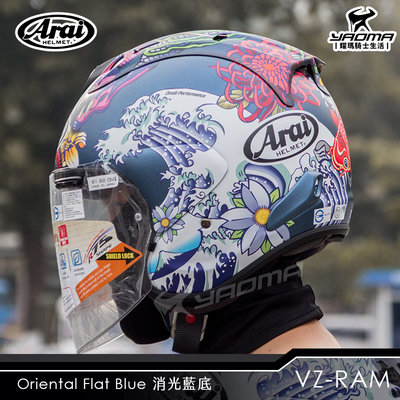 Arai安全帽 VZ-RAM Oriental 消光藍 浮世繪 一代 進口帽 半罩帽 3/4罩 VZRAM 耀瑪騎士機車