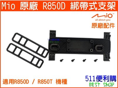 【原廠配件】 Mio R850D / R850T專用的綁帶式背板支架 - 【511便利購】
