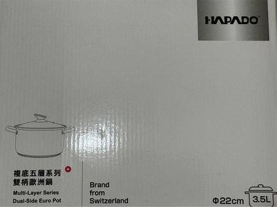 【全新未拆封】HAPADO瑞士複底五層系列雙柄歐洲鍋（HAP2212／原價：2980元）
