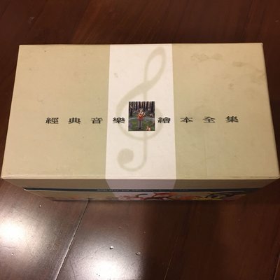 ［二手CD]台灣麥克 福茂唱片 經典音樂繪本全集 1-19張 附贈音樂動起來1、2張全新未拆封