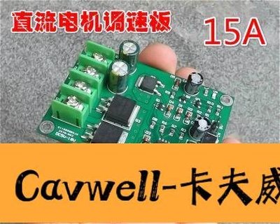 Cavwell-陳氏直流馬達調速器DC518V大功率PWM永磁小電動機無極調速板15A-可開統編