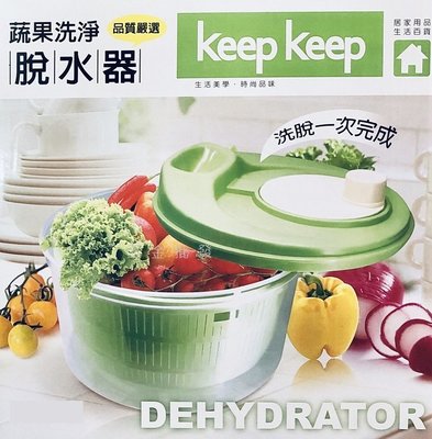 台灣製 洗淨脫水器 蔬果洗淨脫水器 蔬果脫水器 蔬菜脫水器 脫水器