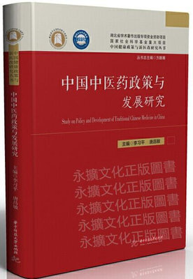 中國中醫藥政策與發展研究 李習平.唐昌敏 2020-8 華中科技大學出版社