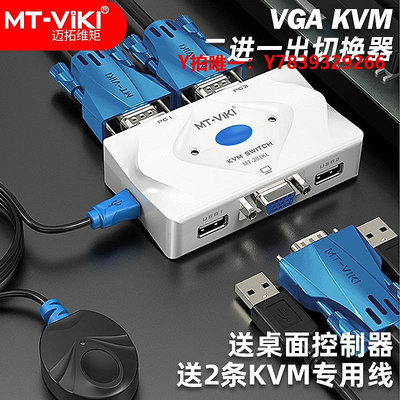 切換器邁拓MT-201KL自動KVM切換器2口VGA顯示電腦視頻切屏USB鍵鼠2進1出