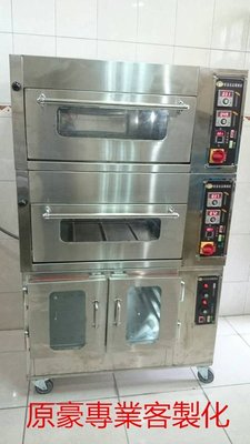 【原豪食品機械】專業客製化 商用烤箱/雙層烤箱/二層二盤專業烘培電烤箱+四層發酵箱(組合式)
