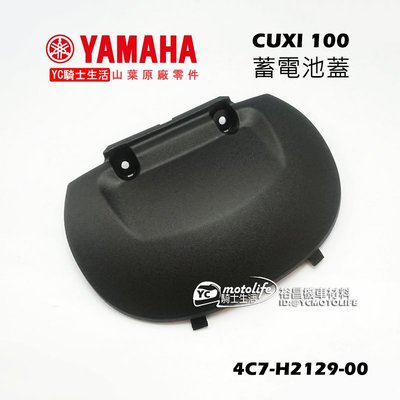 YC騎士生活_YAMAHA山葉原廠 蓄電池蓋 CUXI 100 電池蓋 電池外蓋 電瓶外蓋 4C7-H2129-00
