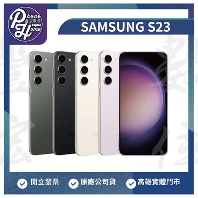 【自取價】高雄 楠梓 SAMSUNG 三星 Galaxy S23【8+256G】原廠公司貨