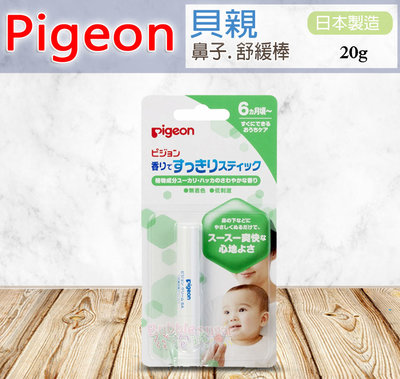 ☆發泡糖 貝親 Pigeon 6M+ 寶寶 兒童 鼻塞 舒緩棒  日本製造