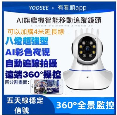 （第八代）Yoosee無線 監視器 1080P 人形追蹤 遠端控制 報警 對講鏡頭 多人觀看 WIFI 夜間彩色攝影機