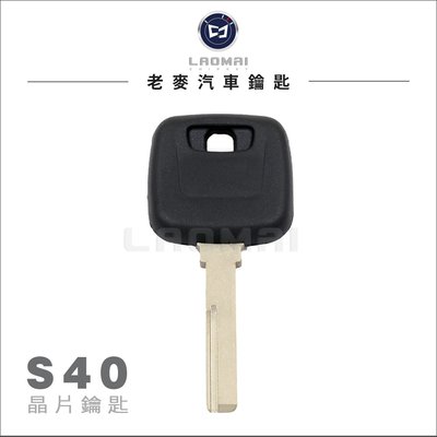 [ 老麥汽車晶片鑰匙 ] VOLVO S40 S60 S70 960 富豪 晶片鑰匙 鎖匙 拷貝 複製