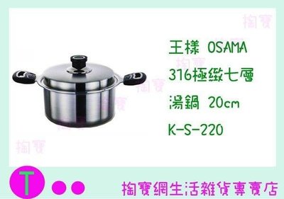 王樣 OSAMA 316極緻七層湯鍋 K-S-220 20CM/料理鍋/萬用鍋 (箱入可議價)