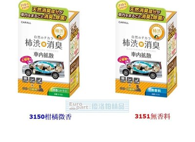 【優洛帕-汽車用品】日本 CARALL 柿澀 噴煙式除臭劑 一次去除車內臭味異味 3150-2種選擇