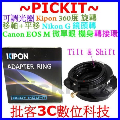 可調光圈360度移軸+平移KIPON NIKON G AI F AF D鏡頭轉Canon EOS M EF-M機身轉接環