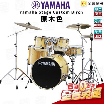 【金聲樂器】Yamaha Stage Custom Birch 爵士鼓 原木色