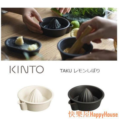衛士五金【日本直送】KINTO TAKU檸檬榨汁器 (黑白2色可選) 日本製造 榨汁器 檸檬擠壓 陶瓷 水果