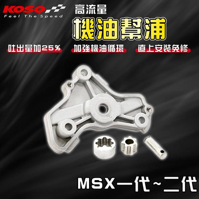 KOSO｜MSX 高流量機油幫浦 機油 幫浦 泵浦 適用於 MSX一代 MSX二代 GROM 125