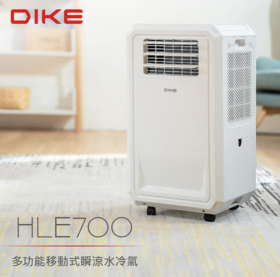 HLE700 多功能移動式瞬涼水冷氣 除濕機 預約開機 露營冷氣 DIKE 冰風機 多功能移動式 租屋族 水冷扇移動冷氣 冷風扇 移動式冷氣 冰風扇 水冷氣