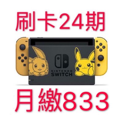 現貨 刷卡 中文版 公司貨 NS Nintendo Switch 同梱主機 精靈寶可夢 Let's Go！皮卡丘 伊布