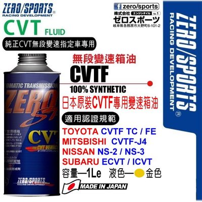 和霆車部品中和館—日本原裝ZERO/SPORTS SP系列 CVT無段變箱專用CVTF變速箱油 豐田 TC/FE 認證