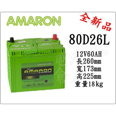 電池倉庫＊全新愛馬龍AMARON汽車電池 80D26L(100D26L 110D26L可用)