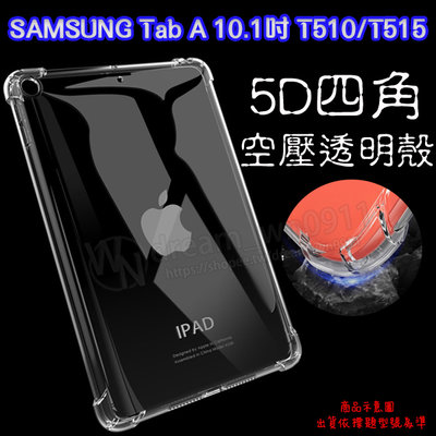 【5D四角 空壓殼 透明套】SAMSUNG Galaxy Tab A 10.1吋 2019 T515/T510 防摔套