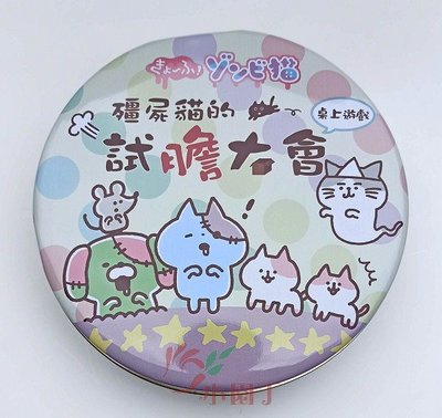 小園丁兒童教育用品社 桌遊 殭屍貓的試膽大會 中文正版