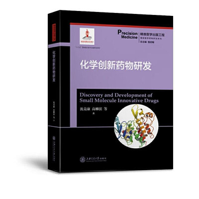 瀚海書城 正版書籍化學創新藥物研發