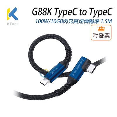 「阿秒市集」廣鐸 G88K TypeC to TypeC 100W/10GB閃充高速傳輸線 1.5M