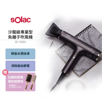 Solac 專業負離子吹風機 大風量負離子吹風機 SD-1000 贈 質感捲髮按摩梳圓梳+SPA氣墊大方梳