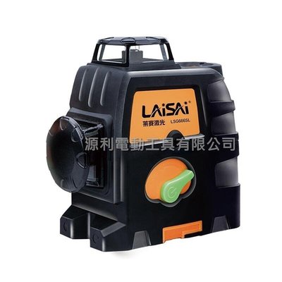 【花蓮源利】LAISAI 萊賽 LSG666SL 貼牆儀 掃平儀 雷射水平儀 磨積雷射墨線儀 磁磚 裝潢