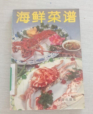 海鮮菜譜1992年北京大三元酒家家常菜美食食譜正版圖書老版本舊書