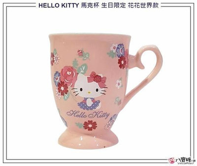 馬克杯 Hello Kitty 陶瓷杯子 水杯 凱蒂貓 茶杯 300ml 生日限定 花花世界款 現貨 八寶糖小舖