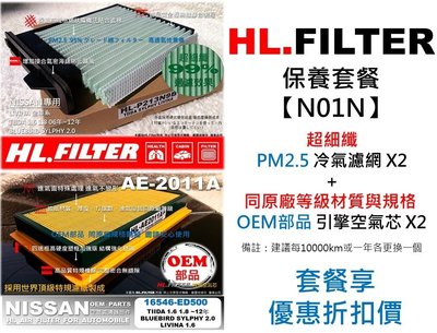 【套餐N01N】NISSAN All NEW LIVINA HL 超細纖 PM2.5 冷氣濾網X2+OEM 空氣芯X2