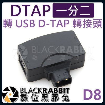 數位黑膠兔【 D8 D-TAP 一分二 轉 USB D-TAP 轉接頭 】 V型電池 V-Lock USB