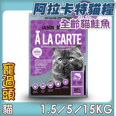 寵過頭-阿拉卡特 澳洲A La Carte 貓咪天然糧 貓飼料 雞肉/鮭魚口味 添加益生菌 1.5kg/5kg/15kg