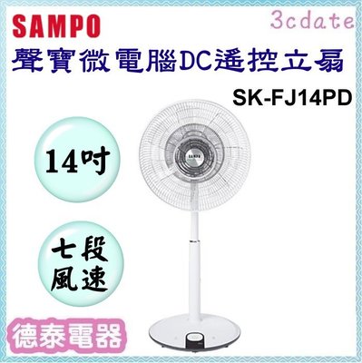 可議價~ SAMPO【SK-FJ14PD】聲寶14吋微電腦DC遙控立扇【德泰電器】