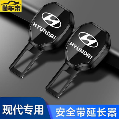 適用於 hyundai 現代 新款安全帶插扣IX35 TUCSON LA FEA 汽車安全帶延長器雙用插銷消音滿299發貨唷~